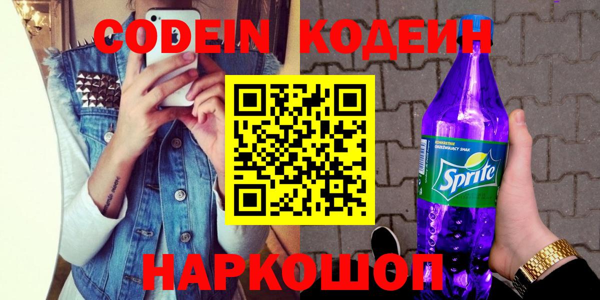 Кодеин Purple Drank  Кропоткин 