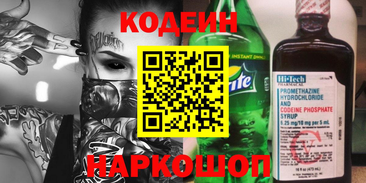 как найти закладки  Вход с VPN  Кропоткин  Codein напиток Lean (лин) 